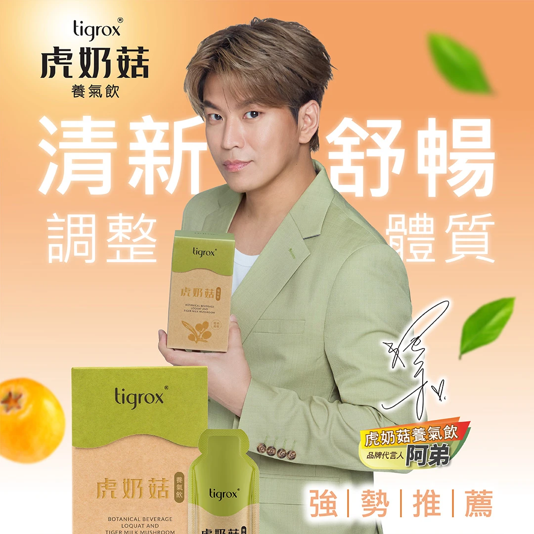 ENERGY 阿弟穿淺綠色西裝手持 TIGROX 虎奶菇外盒的原廠宣傳照